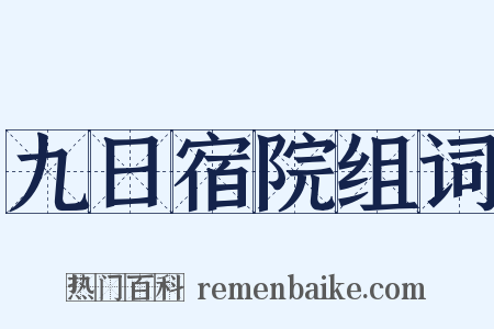 九日宿院组词是什么意思的图片